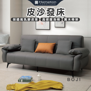 【Hampton 漢汀堡】伯佯皮沙發床