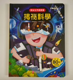 《南門書局》趣味科學知識揭祕翻翻書1~揭祕科學 1本, , large