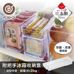 【bestco】日本製淺型冰箱冷藏收納盒-中 (抽屜式手把/耐重2公斤)