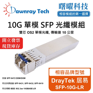 【曙曜】DrayTek 居易 SFP-10G-LR 相容 光纖模組 光纖收發模組 SFP模組 mini-GBIC 10G 單模雙芯 LC 10 公里 熱插拔 1310nm 3.3V 單電壓 DDM/DOM