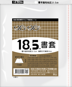 哈哈書套 13.3公分~19.8公分(多款)16.5