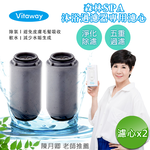 【Vitaway】森林SPA活水沐浴器 活性碳 除氯 過濾器(專用替換濾心)x2組-公司貨, , large