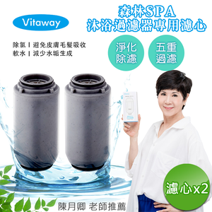 【Vitaway】森林SPA活水沐浴器 活性碳 除氯 過濾器(專用替換濾心)x2組-公司貨