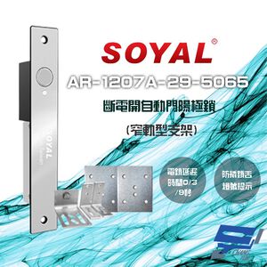 昌運監視器 SOYAL AR-1207A-29-5065 窄軌型5065支架 LED 斷電開 自動門陽極鎖