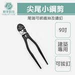 【TOPWAY】9吋 小鋼剪 省力型 建築用 鋼絲鉗 尖尾鉗 德國工藝 老虎鉗 虎頭鉗 鐵線鉗, , large