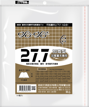 哈哈書套 20.0公分~26.8公分(多款)26.8加寬