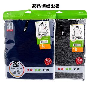 陽離子拉毛男童保暖衣-130cm(顏色隨機出貨)