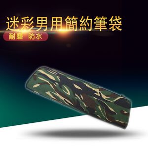 GS MALL 海陸仔 迷彩筆袋 海陸仔筆袋 迷彩袋 鉛筆盒 收納盒 陸戰隊筆袋 迷彩筆袋 海軍陸戰隊筆袋 筆袋