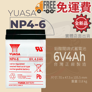 YUASA NP4-6 最新到貨 童車專用.磅秤電池 兒童車電池6V4AH 台灣湯淺 不斷電系統 深循環電池 密閉式電池CSP 電子秤   含運費 保固半年
