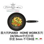 蓋瑞廚物【義大利PIARDI HOMEWok24/28/32CM 中式炒鍋 】厚度3mm 不沾鍋 (不可IH爐), , large