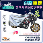 【蓋方便】3D銀格（M號）台灣製外銷版雙層加厚防水重機車罩《哈特佛》CHEETAH 獵豹 150Fi HD-150F, , large