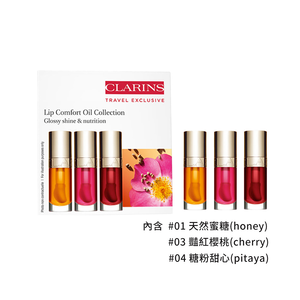 【CLARINS 克蘭詩】 彈潤植萃美唇油套組 7*3入
