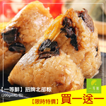 【一等鮮】招牌北部粽買一包送一包(200gx6粒/包〉, , large