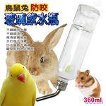 金德恩 GS MALL 美國製造 寵物鋼管雙珠玻璃飲水瓶 360cc  寵物玻璃瓶  寵物飲水瓶 LIXIT 雙珠飲水瓶, , large