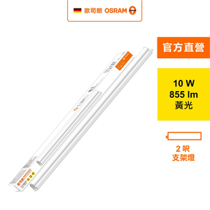 [凌騰科技]歐司朗OSRAM 星皓LED支架燈2尺-10W黃光 4入組