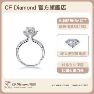 【CF鑽飾】戒指 莫桑鑽《手執捧花》1克拉