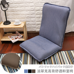 Patrick high back comfortable Japanese style chair