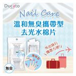 【千康購物網】Ducato 溫和無臭攜帶型去光水棉片 (2ml / 8片入) 日本製, , large
