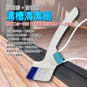 GS MALL 台灣製造 一入 瓶蓋型清潔溝槽刷 軌道刷 瓶蓋刷 清潔刷 溝槽刷 窗戶刷 軌道刷 窗戶刷 隙縫刷