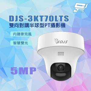 昌運監視器 DJS-3KT70LTS 500萬畫素 智慧雙光 內建麥克風 雙向對講半球型PT攝影機
