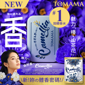 TOMAMA | 純愛自由固體香水 (山茶花)