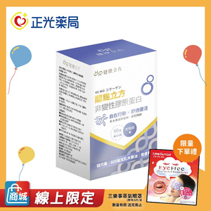 [正光藥局]【健康立方】關鍵立方非變型二型膠原蛋白軟膠囊60粒/盒