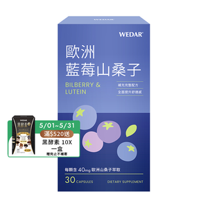 [WEDAR 薇達] 歐洲藍莓山桑子 (30顆/盒)