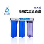 【麗水生活】傳統式3道過濾器 過濾器 本體 (3胞胎)簡易(含濾芯及板手) 淨水器殼 濾水器殼 簡易濾水 水族養殖, , large