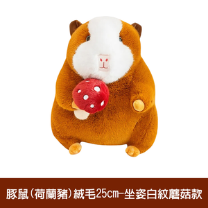 【啾愛你】趣味豚鼠絨毛玩具25cm -坐姿白紋蘑菇款,  【啾愛你】趣味豚鼠絨毛玩具25cm -坐姿白紋蘑菇款