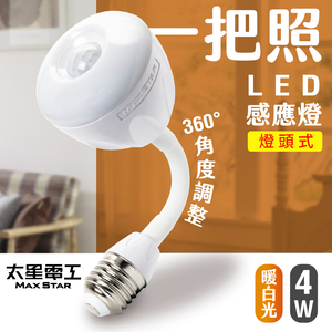【太星電工】一把照LED感應燈4W/E27燈頭式 暖白光