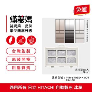 蟎著媽 適用 日立 HITACHI 自動製冰盒 RJK-30 PTR-570ES4K 冰箱 濾網