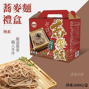 中秋伴手禮 中秋送禮 過節送禮 質感大氣設計 蕎麥麵禮盒 600g全素 [2盒免運組]