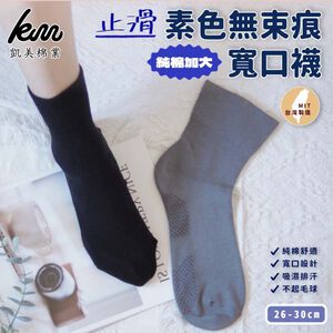[凱美棉業] 5雙組 MIT台灣製 純棉加大尺碼止滑寬口襪 素面款 24-28CM 26-30CM