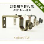 【Colors】窗簾桿托架 桿徑對應16mm 3支入 TW訂製單桿用 台灣製造 金屬架 支撐架 牆壁固定 掛勾 吊掛 穩固 美觀 實用, , large