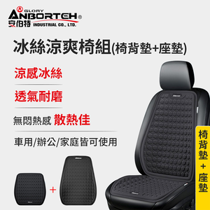 [Ambert] Ice silk cooling chair set (back cushion + seat cushion) cool seat cushion car seat cushion, long-term sitting without stuffiness