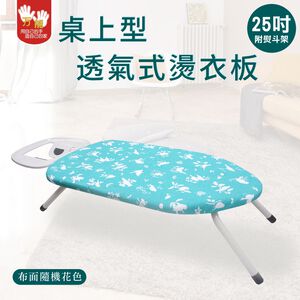 【雙手萬能】桌上型透氣式燙衣板25吋-附熨斗架(布面隨機花色)