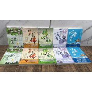 《南門書局》風雲心靈雞湯佛學合輯共5冊～～心雲投影／一花一世界／拈花走進佛／佛心流慧泉／一念一清淨