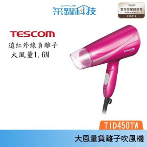 TESCOM TID450 TID450TW tid450 負離子 大風量 吹風機 原廠公司貨