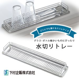 【下村企販】日本製不鏽鋼淺型收納杯瓶瀝水架(超細長型設計)