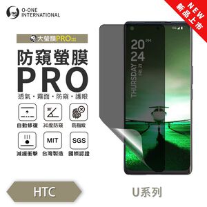 【O-ONE】HTC U 系列 24 23 22『磨砂防窺螢膜PRO』磨砂螢幕保護貼 30度防窺+護眼 順滑不留指紋 輕微划痕自動修復
