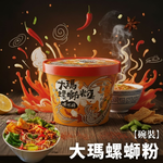 食尚送禮 蔬食友善 蔬食界網紅商品精品 大瑪螺螄粉234g/碗 [6碗免運組], , large