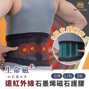 【生命磁】遠紅外線石墨烯磁石護腰 高支撐 腰痠 核心穩定 護具
