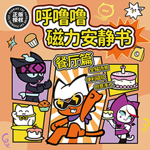 【啾愛你】呼嚕嚕磁力安靜書-餐廳篇,  【啾愛你】呼嚕嚕磁力安靜書-餐廳篇