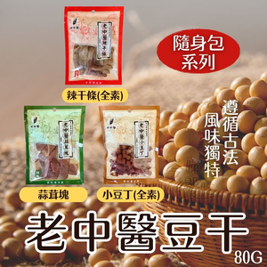 中秋烤肉聚餐夯品茶食零食 老中醫豆干80g (小豆丁(純素)/蒜茸塊(五辛素)/辣干條(純素)) 口味任選 [8包免運組]