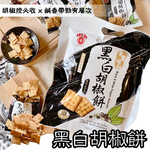 中元普渡拜拜 古早味零食 [日香] 椒鹽菜脯餅/日香黑白胡椒餅系列, , large
