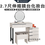 【Hampton 漢汀堡】尼蕾2.7尺伸縮鏡台化妝台-含椅, , large