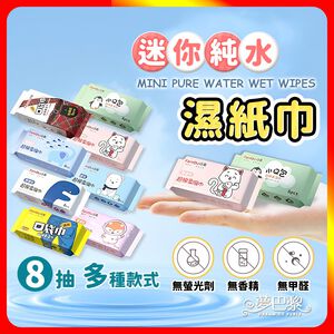 [夢巴黎]  迷你濕紙巾 8包組 濕紙巾 純水濕紙巾 嬰兒濕紙巾 小包濕紙巾 寶寶濕紙巾 擦臉巾 紙巾 擦手巾 濕巾