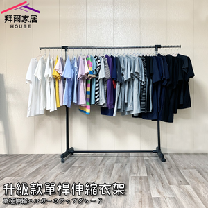 [拜爾家居]升級款單桿伸縮曬衣架 MIT台灣製造 附滾輪 曬衣 晾衣架 衣架 吊衣架 掛衣架 diy衣架 升降衣架