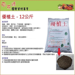 【向花緣】優植土 - 12公斤 栽培土、陽明山土/黏土混和介質(保水透氣、抓根性兼顧), , large