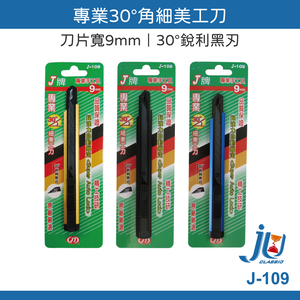 鉅玉經典｜J牌 細美工刀 J-109
